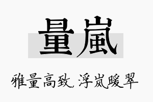 量岚名字的寓意及含义