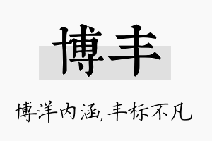 博丰名字的寓意及含义