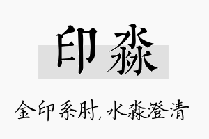 印淼名字的寓意及含义