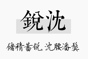 锐沈名字的寓意及含义