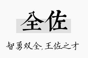 全佐名字的寓意及含义