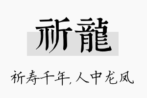 祈龙名字的寓意及含义