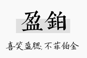 盈铂名字的寓意及含义