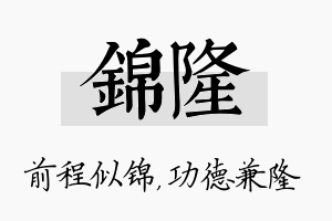 锦隆名字的寓意及含义