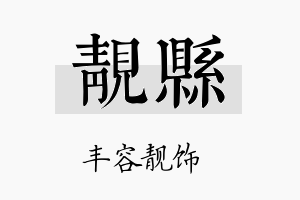 靓县名字的寓意及含义