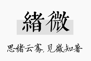 绪微名字的寓意及含义