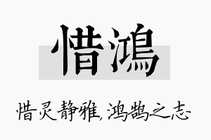 惜鸿名字的寓意及含义