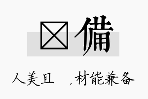 偲备名字的寓意及含义