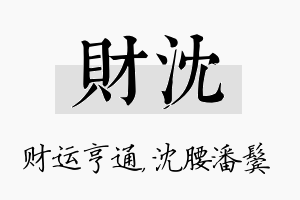 财沈名字的寓意及含义