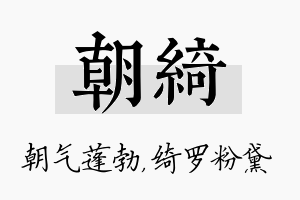 朝绮名字的寓意及含义