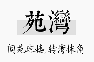 苑湾名字的寓意及含义