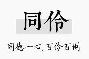 同伶名字的寓意及含义