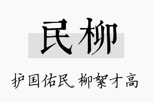 民柳名字的寓意及含义