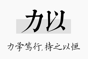 力以名字的寓意及含义