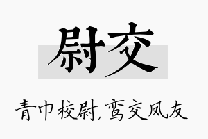 尉交名字的寓意及含义