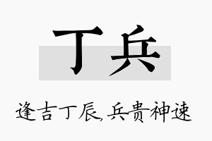 丁兵名字的寓意及含义