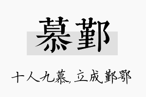 慕鄞名字的寓意及含义