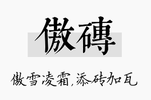 傲砖名字的寓意及含义