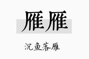 雁雁名字的寓意及含义