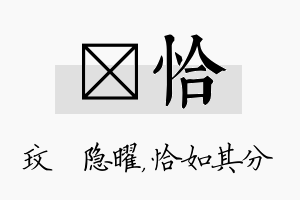 玟恰名字的寓意及含义