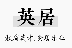 英居名字的寓意及含义