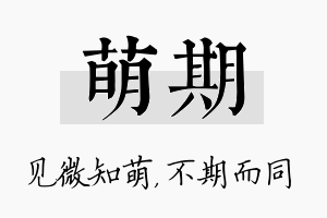 萌期名字的寓意及含义