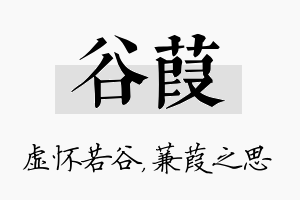 谷葭名字的寓意及含义