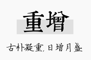 重增名字的寓意及含义