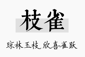 枝雀名字的寓意及含义