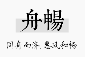 舟畅名字的寓意及含义