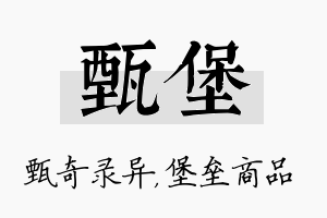 甄堡名字的寓意及含义