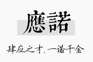 应诺名字的寓意及含义