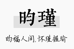 昀瑾名字的寓意及含义