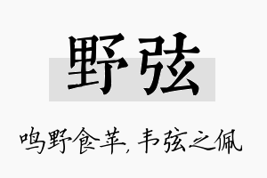 野弦名字的寓意及含义