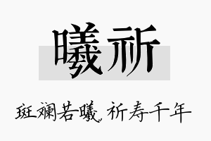 曦祈名字的寓意及含义