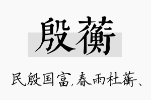 殷蘅名字的寓意及含义