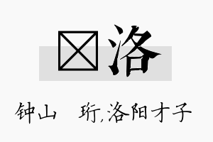 琀洛名字的寓意及含义