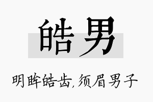 皓男名字的寓意及含义