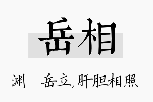 岳相名字的寓意及含义