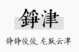 铮津名字的寓意及含义