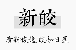 新皎名字的寓意及含义