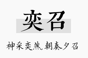 奕召名字的寓意及含义