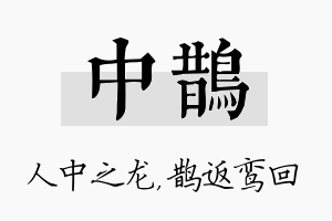 中鹊名字的寓意及含义