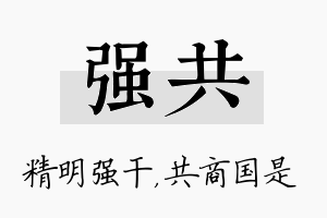 强共名字的寓意及含义