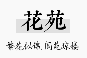 花苑名字的寓意及含义