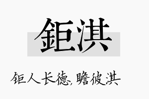 钜淇名字的寓意及含义