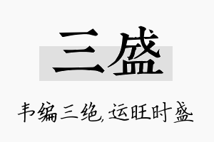 三盛名字的寓意及含义