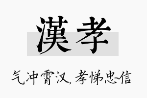 汉孝名字的寓意及含义