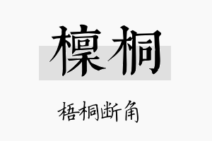 檩桐名字的寓意及含义