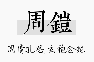 周铠名字的寓意及含义